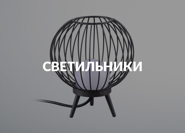 Светильники