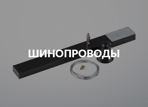 Шинопроводы