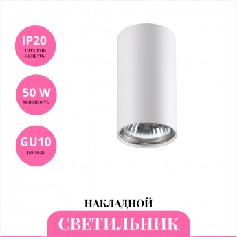 Накладной светильник NOVOTECH PIPE 370399
