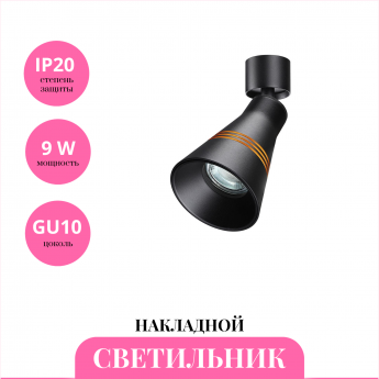 Накладной светильник NOVOTECH SOBIT 370857