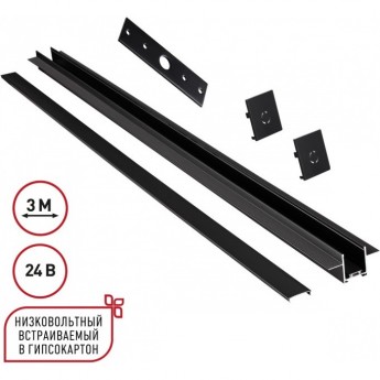 Шинопровод NOVOTECH EASY 135273 SHINO NT24 000 для встраиваемого монтажа в ГКЛ 3м (заглушки 2шт, прямой соединитель, монтажная планка) IP20 24V черный