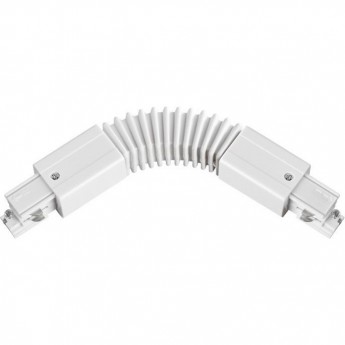 Соединитель гибкий NOVOTECH TRACK 3L 220V