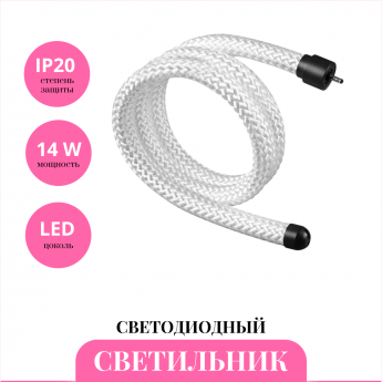 Светодиодный шнур NOVOTECH RAMO 359326