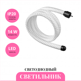 Светодиодный шнур NOVOTECH RAMO 359327