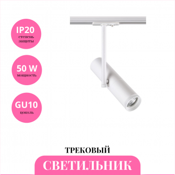Трековый светильник NOVOTECH BATRA 370574