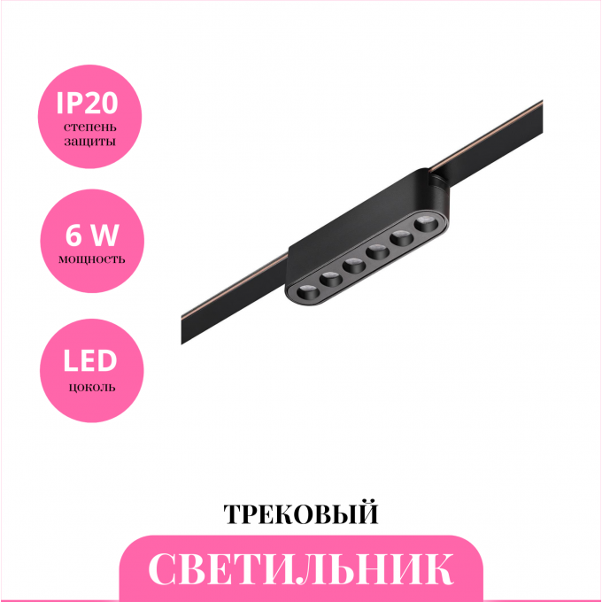 Трековый светильник NOVOTECH EASY 359458 NV-359458