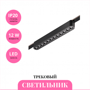 Трековый светильник NOVOTECH EASY 359459