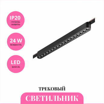 Трековый светильник NOVOTECH EASY 359460