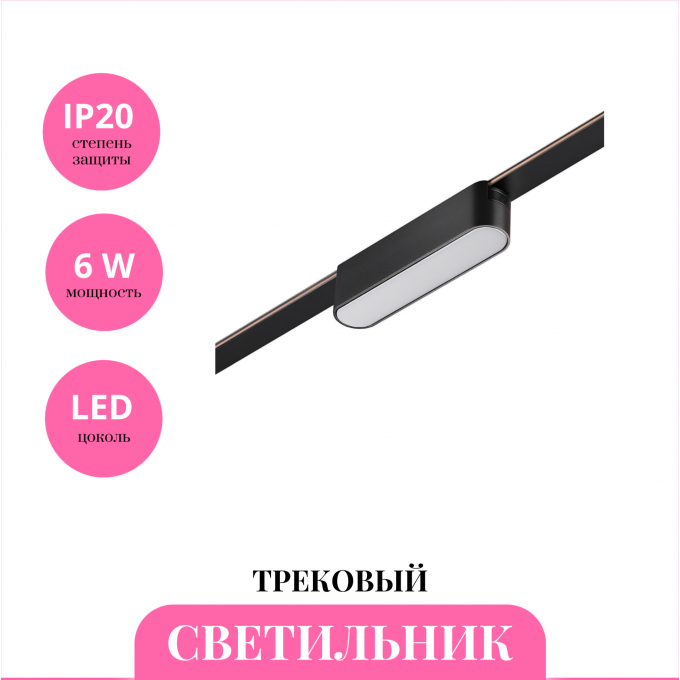 Трековый светильник NOVOTECH EASY 359461 NV-359461