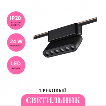 Трековый светильник NOVOTECH EASY 359464 Трековый светильник NOVOTECH EASY 359464