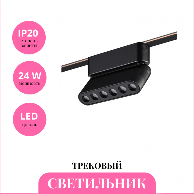 Трековый светильник NOVOTECH EASY 359464 NV-359464