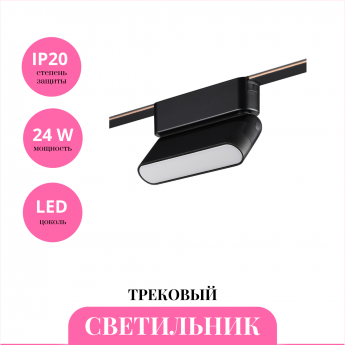 Трековый светильник NOVOTECH EASY 359466 Трековый светильник NOVOTECH EASY 359466