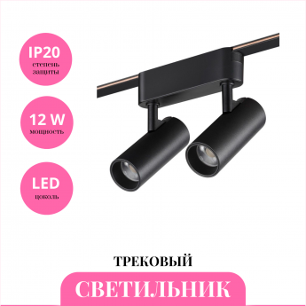 Трековый светильник NOVOTECH EASY 359469