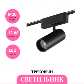 Трековый светильник NOVOTECH EASY 359470