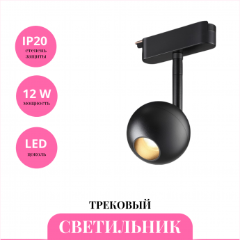 Трековый светильник NOVOTECH EASY 359471