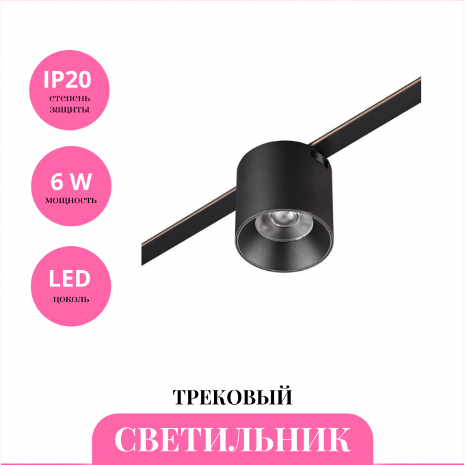Трековый светильник NOVOTECH EASY 359472 NV-359472