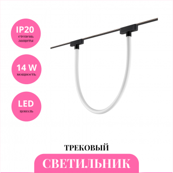 Трековый светильник NOVOTECH EASY 359476