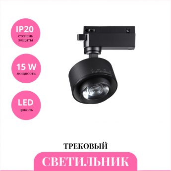 Трековый светильник NOVOTECH EDDY 358942