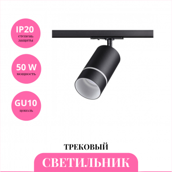 Трековый светильник NOVOTECH ELINA 370777 Трековый светильник NOVOTECH ELINA 370777