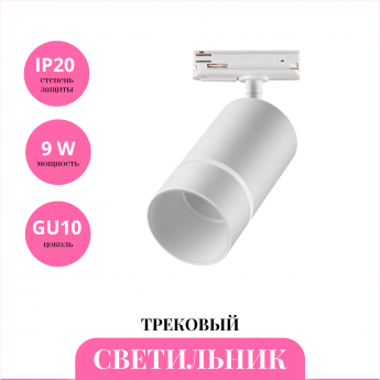 Трековый светильник NOVOTECH ELINA 370778 Трековый светильник NOVOTECH ELINA 370778