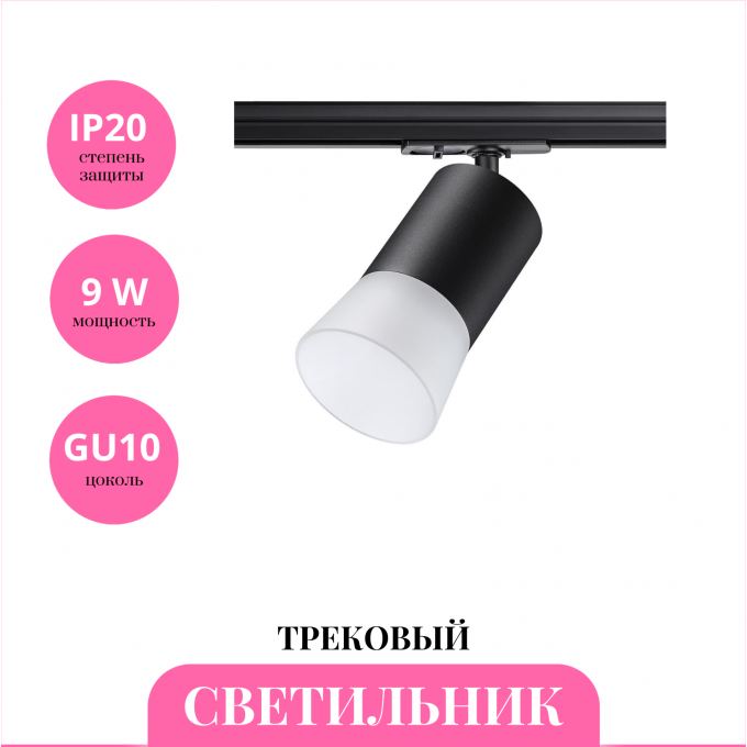 Трековый светильник NOVOTECH ELINA 370902 NV-370902