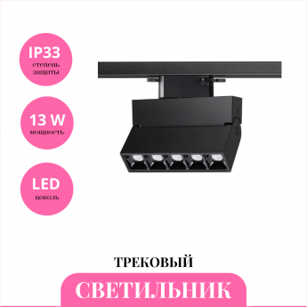 Трековый светильник NOVOTECH EOS 358325