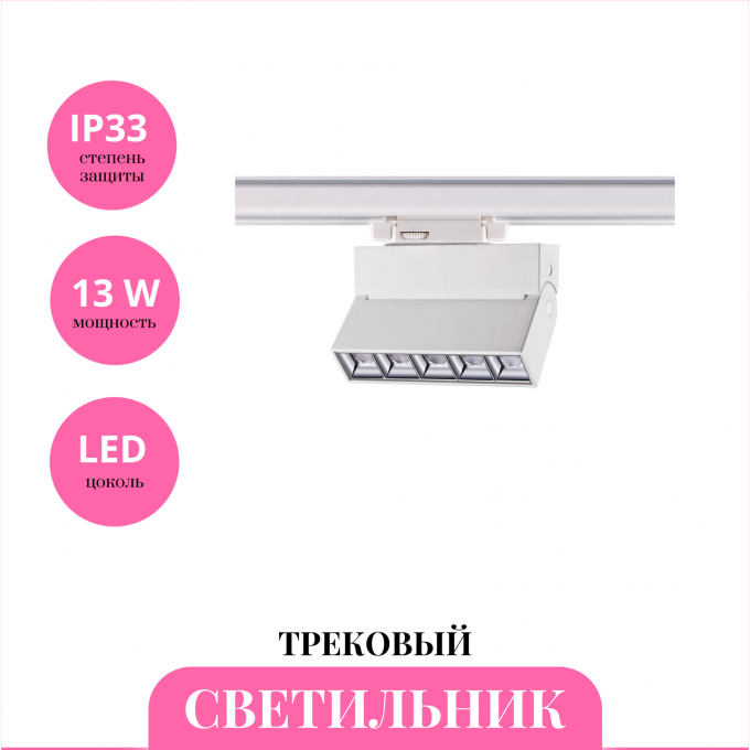 Трековый светильник NOVOTECH EOS 358668 NV-358668