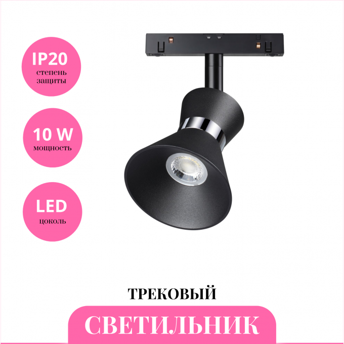 Трековый светильник NOVOTECH FLUM 358400 NV-358400
