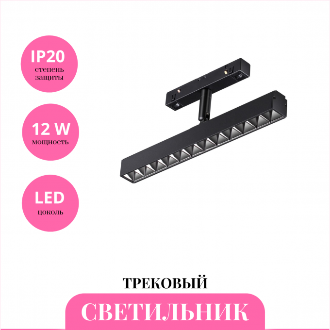 Трековый светильник NOVOTECH FLUM 358610 NV-358610