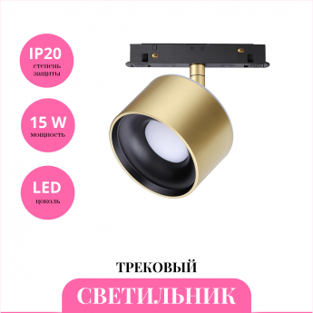 Трековый светильник NOVOTECH FLUM 358981