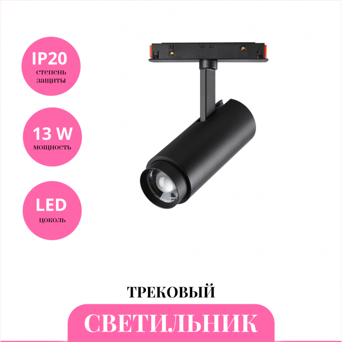 Трековый светильник NOVOTECH FLUM 359207 NV-359207