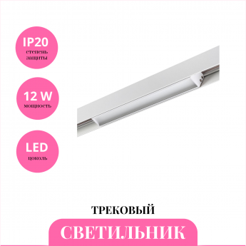 Трековый светильник NOVOTECH FLUM 359479