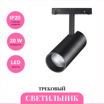 Трековый светильник NOVOTECH FLUM 359498