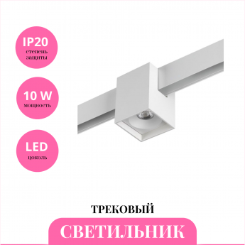 Трековый светильник NOVOTECH FLUM 359518