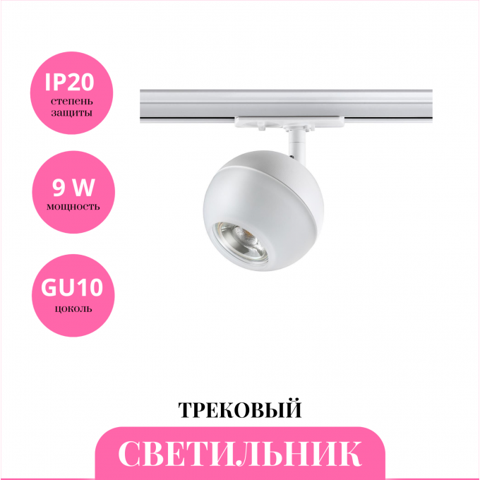 Трековый светильник NOVOTECH GARN 370824 NV-370824