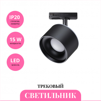 Трековый светильник NOVOTECH GIRO 358974 Трековый светильник NOVOTECH GIRO 358974