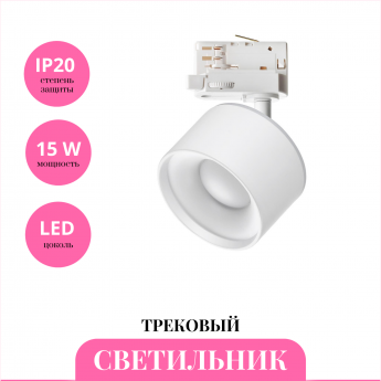 Трековый светильник NOVOTECH GIRO 358976