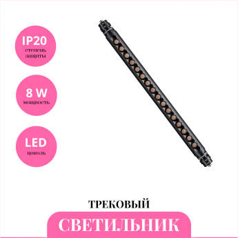 Трековый светильник NOVOTECH GLAT 359366