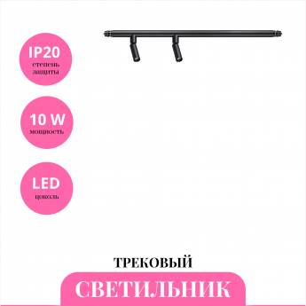 Трековый светильник NOVOTECH GLAT 359374