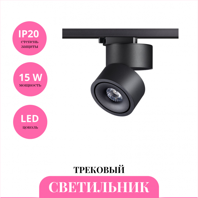 Трековый светильник NOVOTECH GRODA 358777 NV-358777