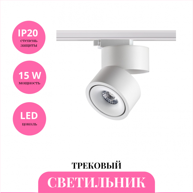 Трековый светильник NOVOTECH GRODA 358778 NV-358778