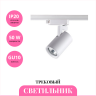 Трековый светильник NOVOTECH GUSTO 370646