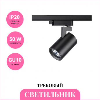 Трековый светильник NOVOTECH GUSTO 370647