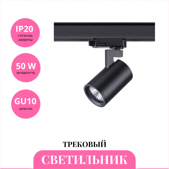 Трековый светильник NOVOTECH GUSTO 370649 NV-370649