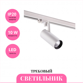Трековый светильник NOVOTECH HELIX 358253