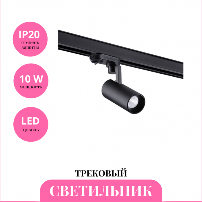 Трековый светильник NOVOTECH HELIX 358254 NV-358254