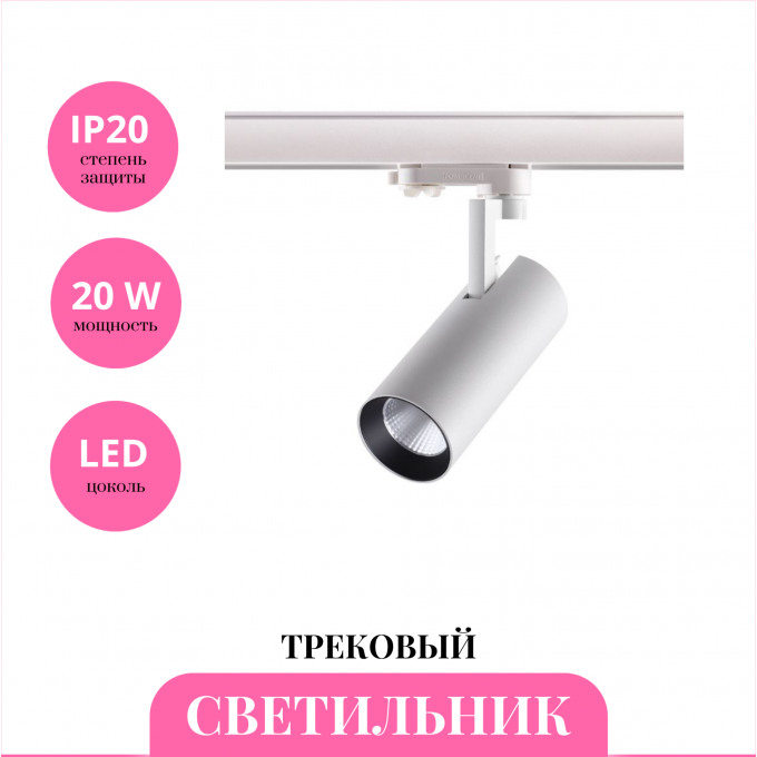 Трековый светильник NOVOTECH HELIX 358255 NV-358255