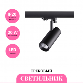 Трековый светильник NOVOTECH HELIX 358256