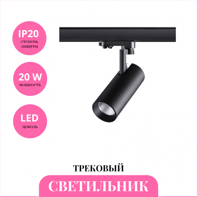 Трековый светильник NOVOTECH HELIX 358256 NV-358256
