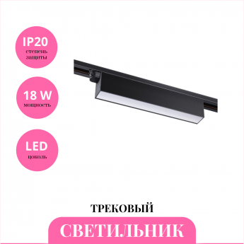 Трековый светильник NOVOTECH ITER 358825